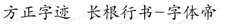 方正字迹   长根行书字体转换